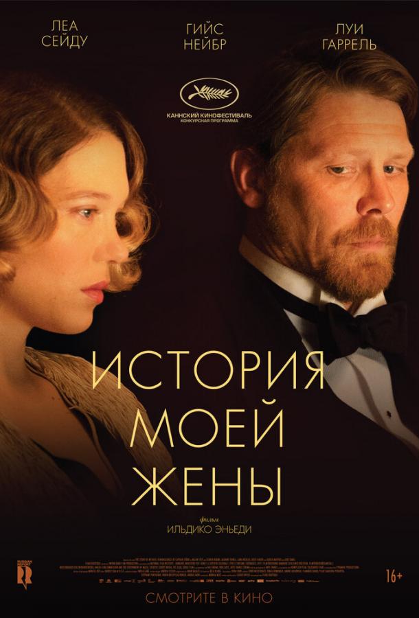Фильм История моей жены (2021) смотреть онлайн в HD